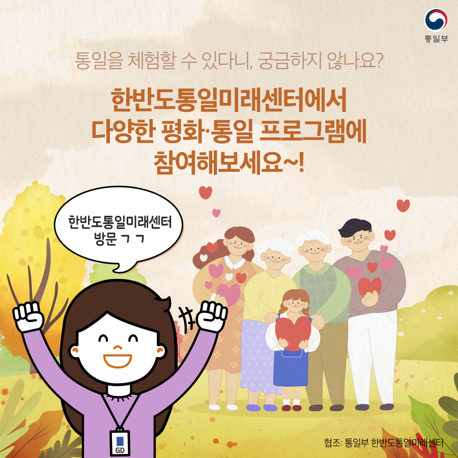 [카드뉴스] 알려줘요! GD박! 한반도통일미래센터편